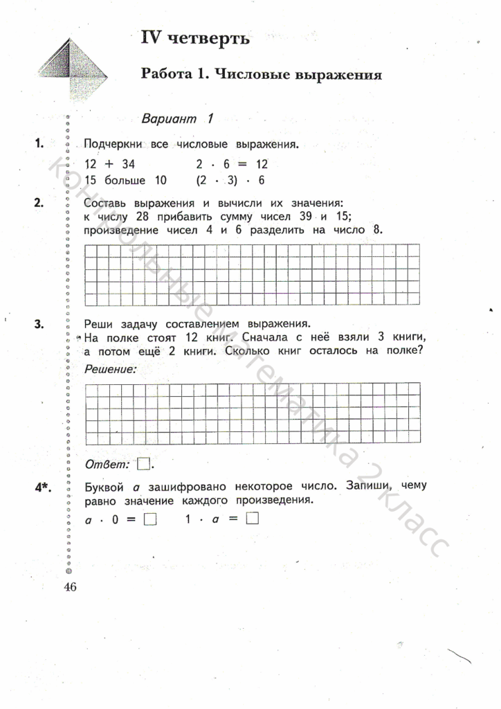 контрольная по математике 2 класс рудницкая юдачева 21 век 4 четверть работа 1 числовые выражния